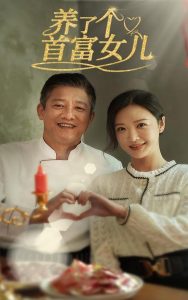 養(yǎng)了個首富女兒