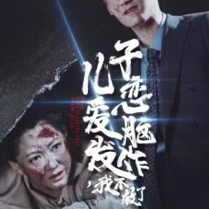 兒子戀愛(ài)腦發(fā)作我不救了